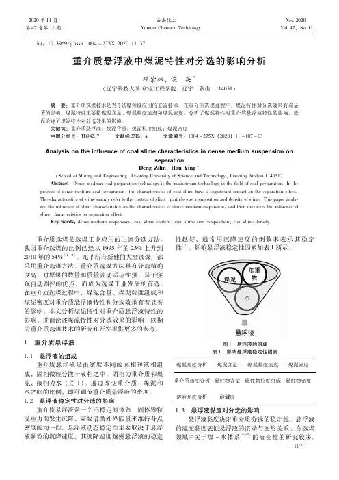 重介质悬浮液中煤泥特性对分选的影响分析