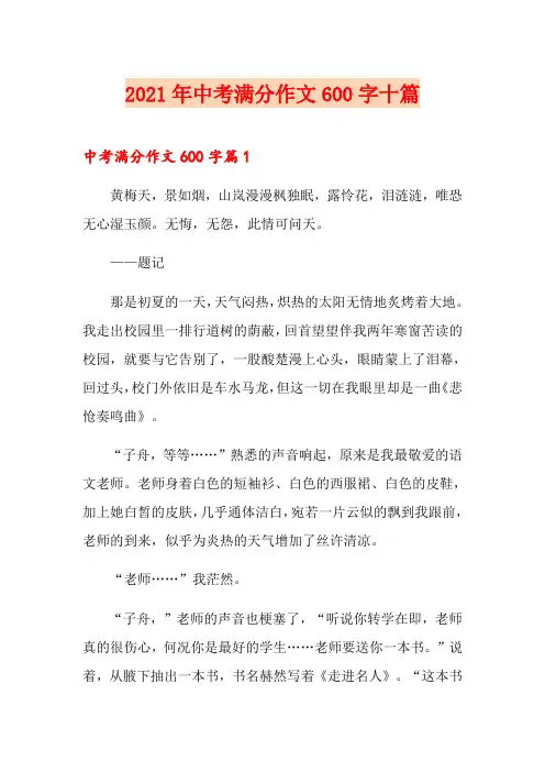 2021年中考满分作文600字十篇