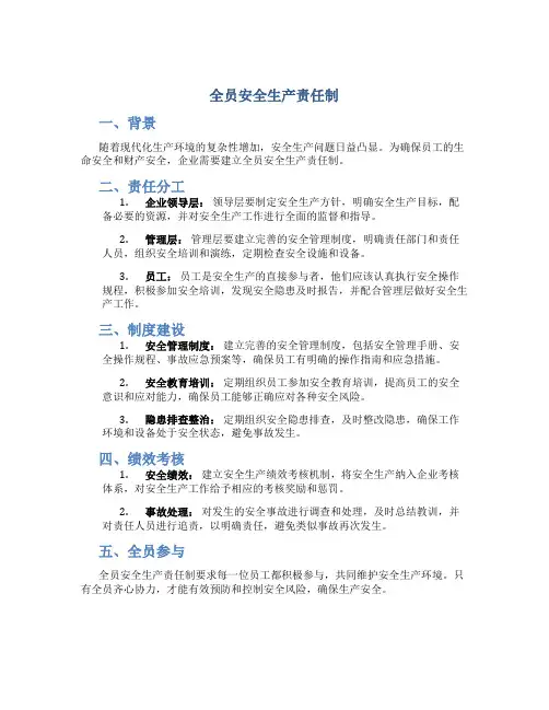 全员安全生产责任制