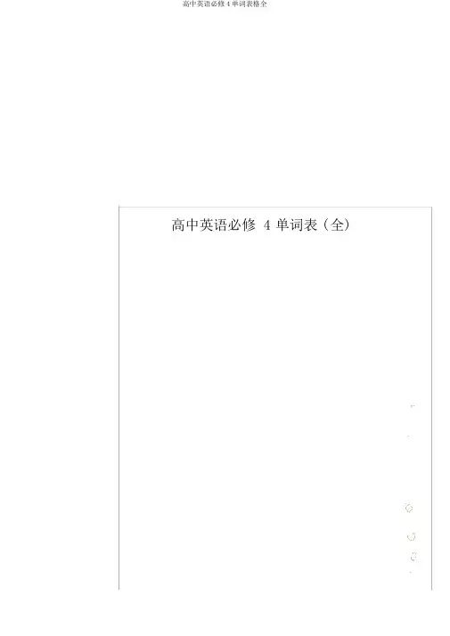 高中英语必修4单词表格全