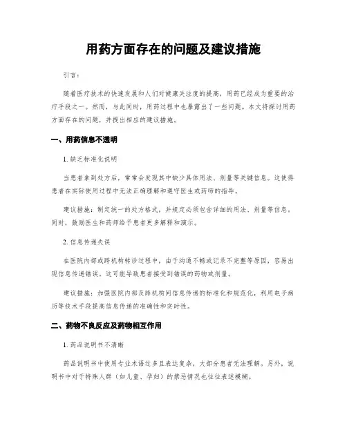 用药方面存在的问题及建议措施