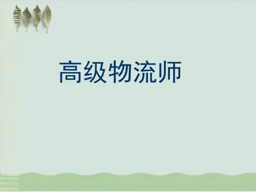 高级物流师物流基础知识PPT课件(287页)