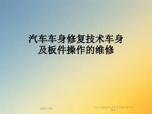 汽车车身修复技术车身及板件操作的维修