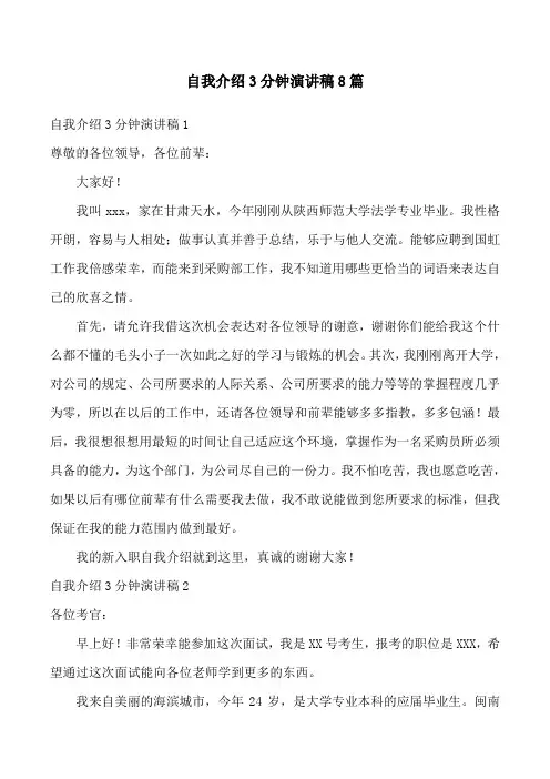 自我介绍3分钟演讲稿8篇