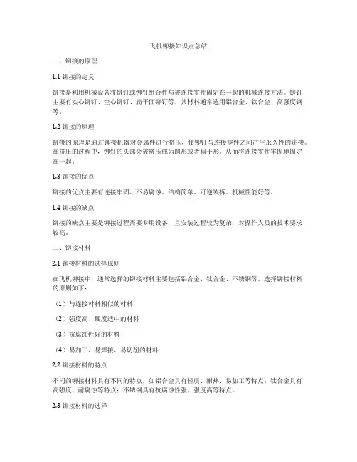 飞机铆接知识点总结