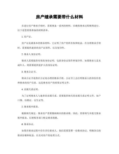 房产继承需要带什么材料