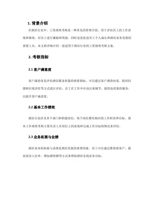 酒店工资绩效考核方案