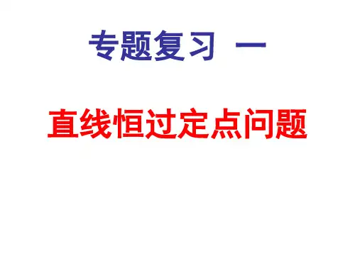 专题复习一(直线恒过定点问题)
