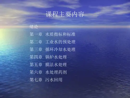 工业水处理技术