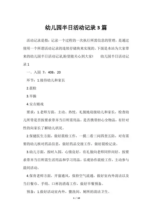 幼儿园半日活动记录3篇