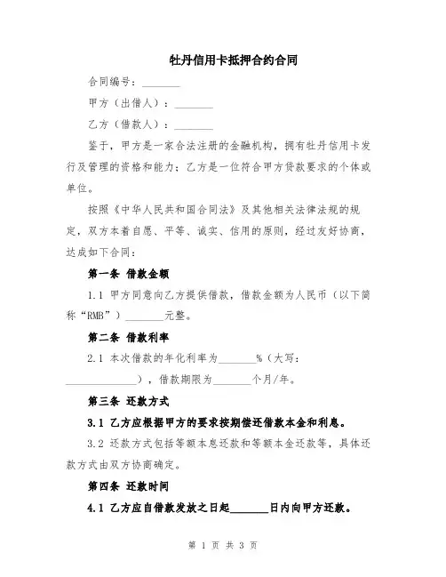 牡丹信用卡抵押合约合同
