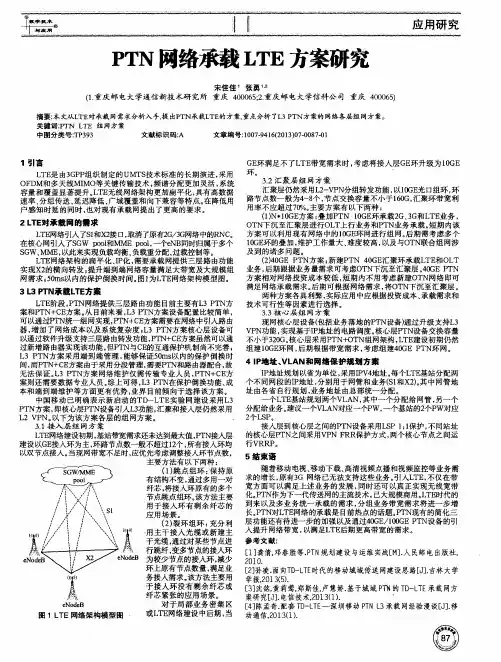 PTN网络承载LTE方案研究