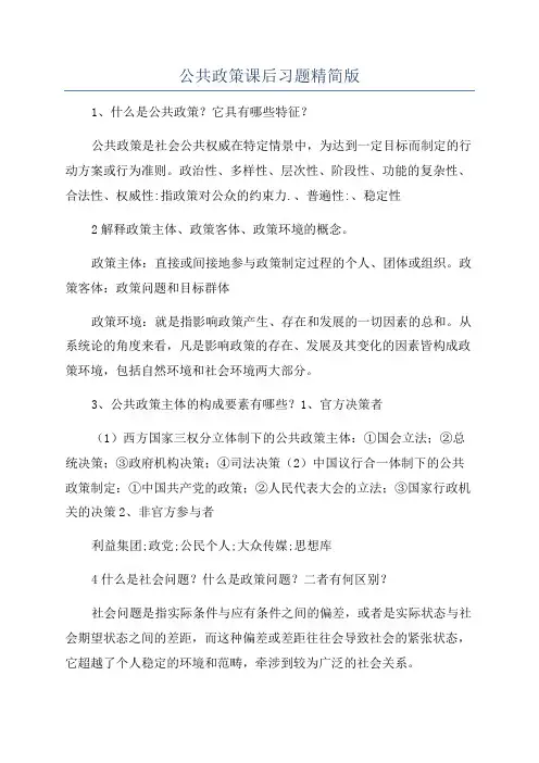公共政策课后习题精简版