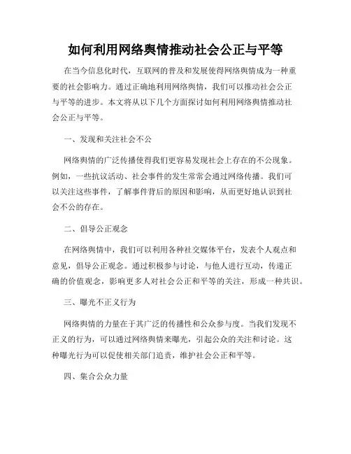 如何利用网络舆情推动社会公正与平等