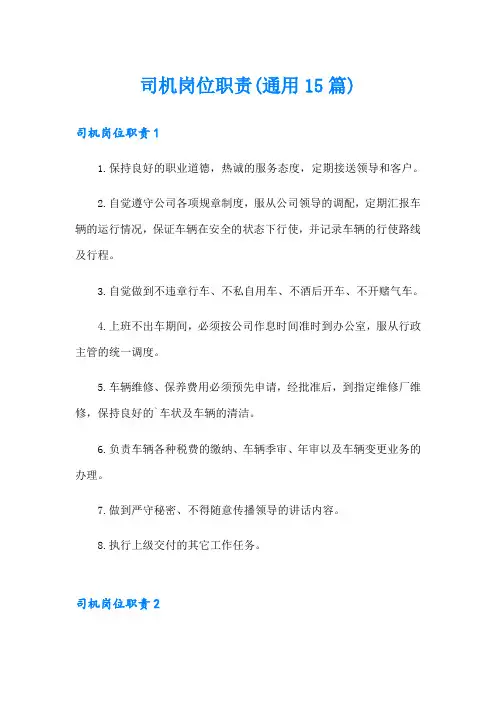 司机岗位职责(通用15篇)