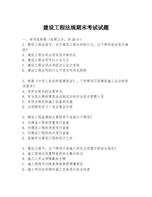 建设工程法规期末考试试题