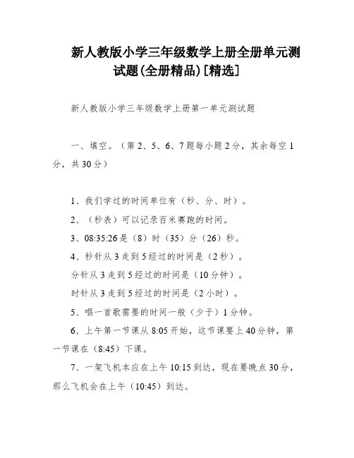 新人教版小学三年级数学上册全册单元测试题(全册精品)[精选]