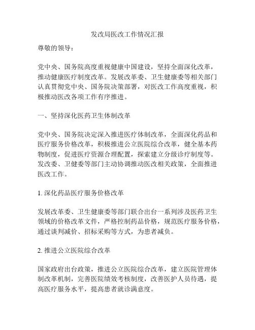 发改局医改工作情况汇报