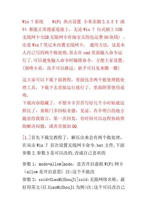 Win 7  WiFi 热点设置教程使用说明