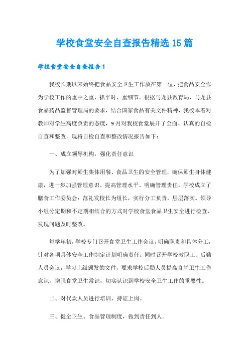 学校食堂安全自查报告精选15篇