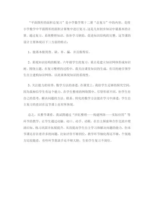 数学人教版六年级下册平面图形面积的复习教学反思