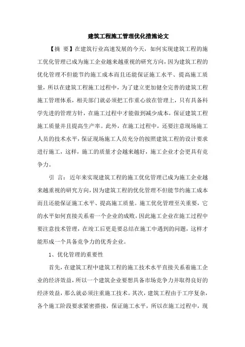 建筑工程施工管理优化措施论文