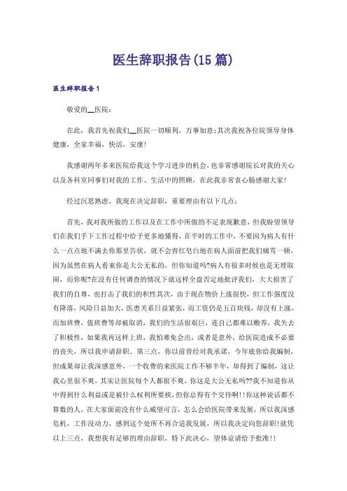 医生辞职报告(15篇)