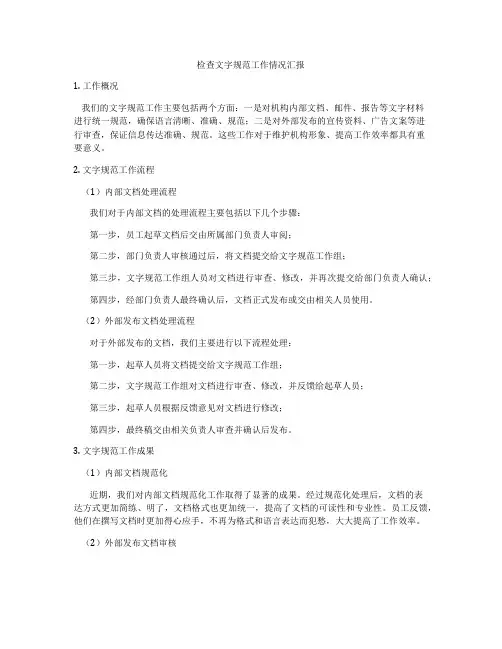 检查文字规范工作情况汇报