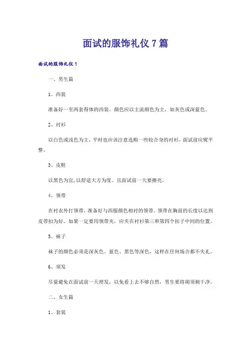 面试的服饰礼仪7篇