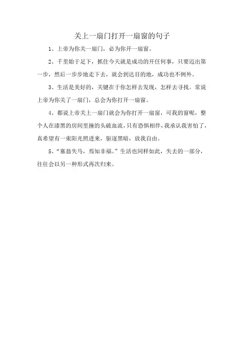 关上一扇门打开一扇窗的句子