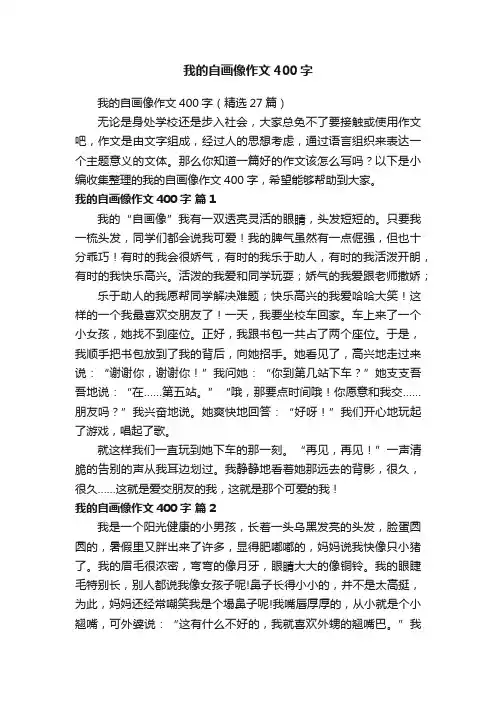 我的自画像作文400字（精选27篇）