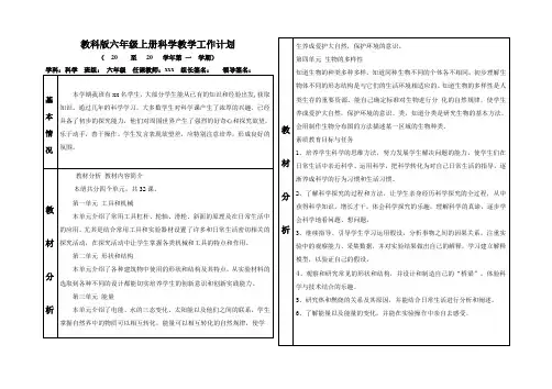 教科版六年级上册科学教学工作计划