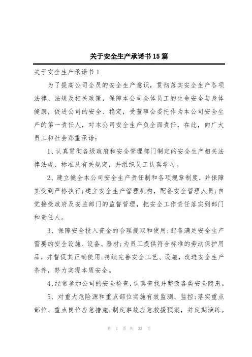 关于安全生产承诺书15篇