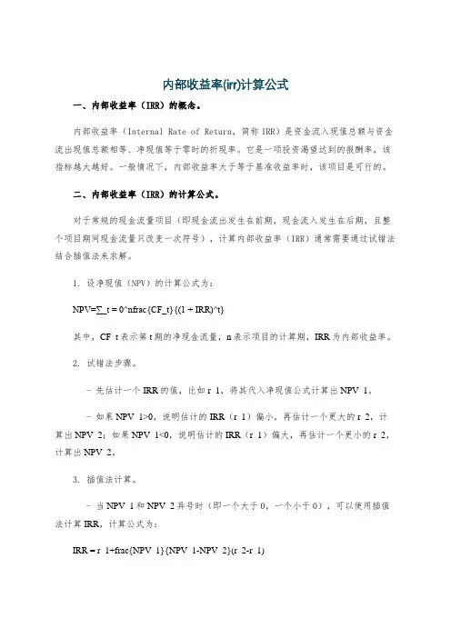 内部收益率(irr)计算公式