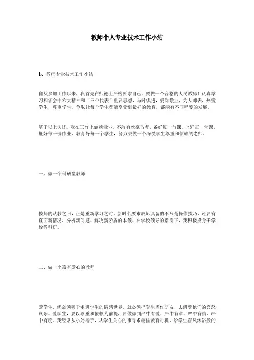 教师个人专业技术工作小结