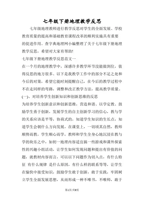 七年级下册地理教学反思