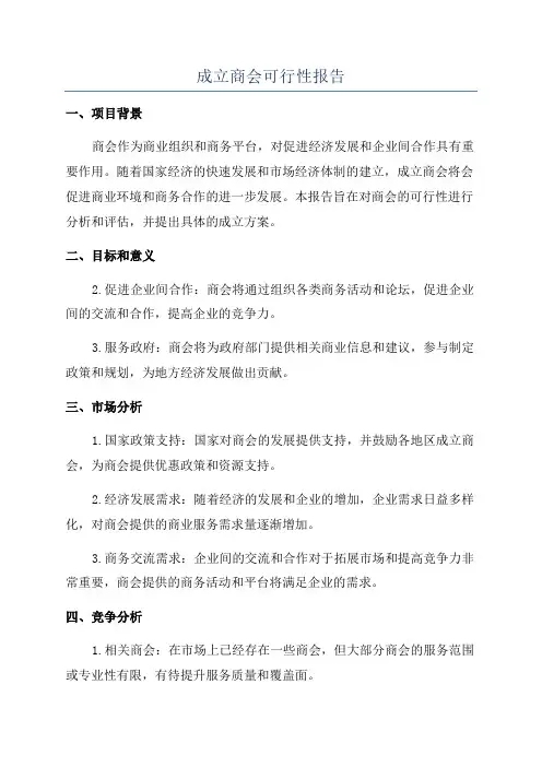 成立商会可行性报告