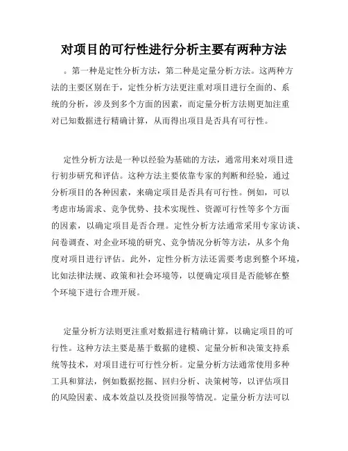 对项目的可行性进行分析主要有两种方法