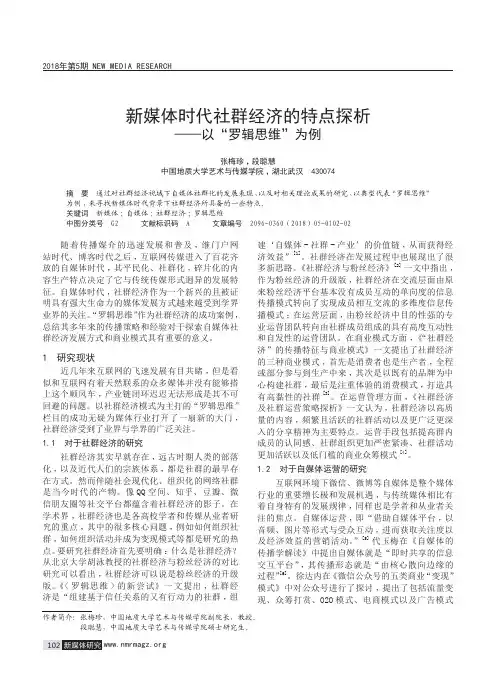 新媒体时代社群经济的特点探析——以“罗辑思维”为例