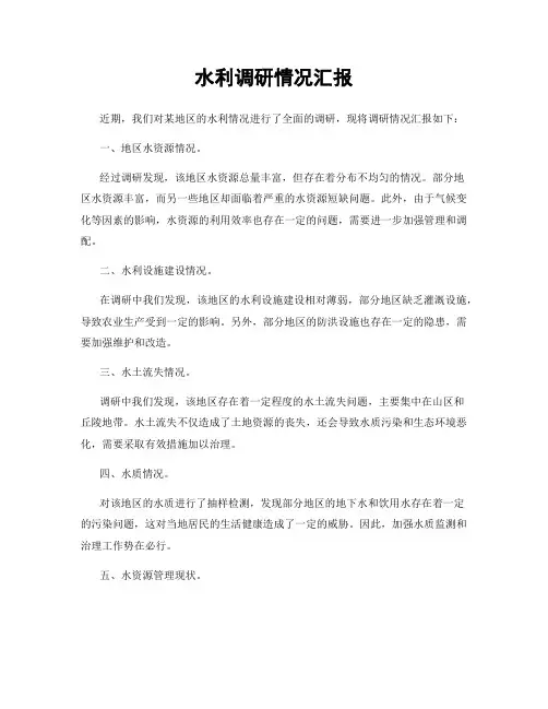 水利调研情况汇报