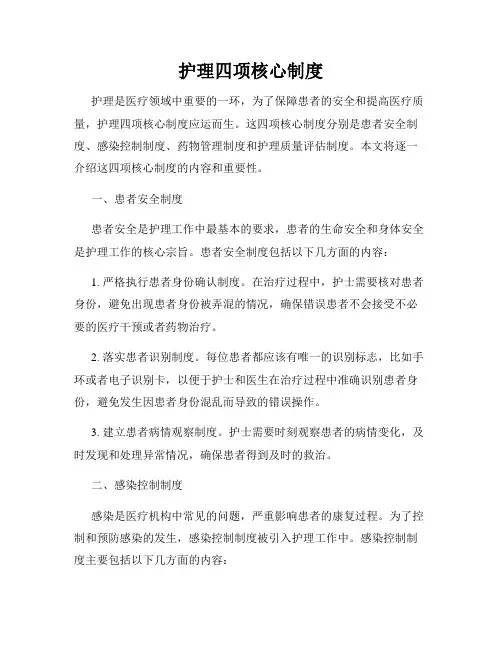护理四项核心制度