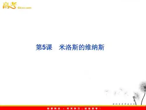 《米洛斯的维纳斯》(鲁人版必修四)