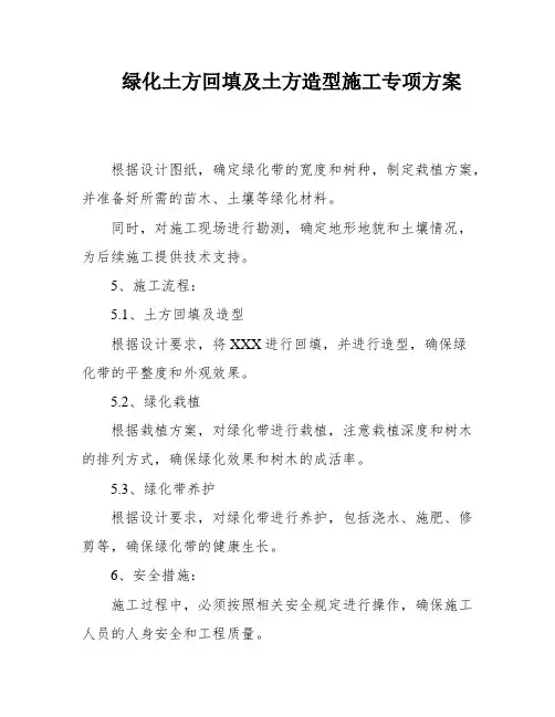 绿化土方回填及土方造型施工专项方案