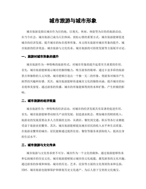 城市旅游与城市形象