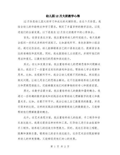 幼儿园12月大班教学心得