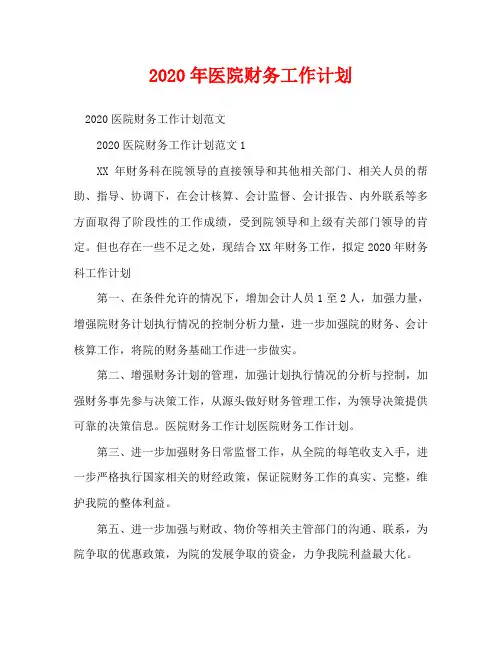 2020年医院财务工作计划