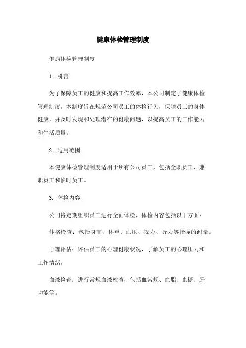 健康体检管理制度