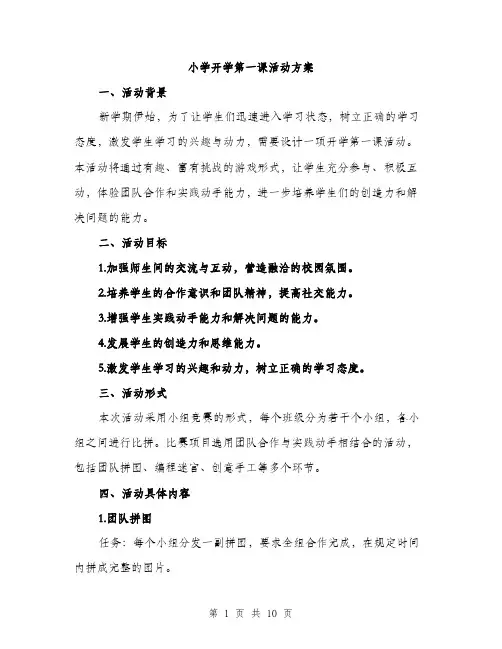 小学开学第一课活动方案（三篇）