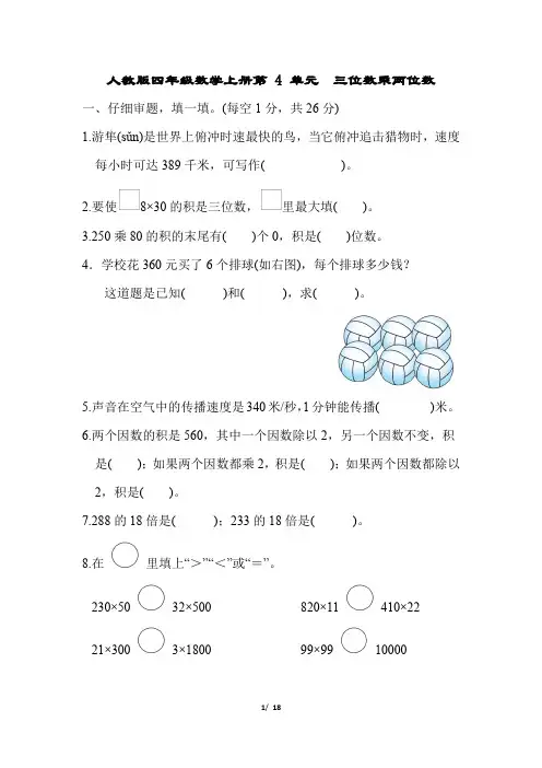 人教版四年级数学上册第4单元三位数乘两位数附答案