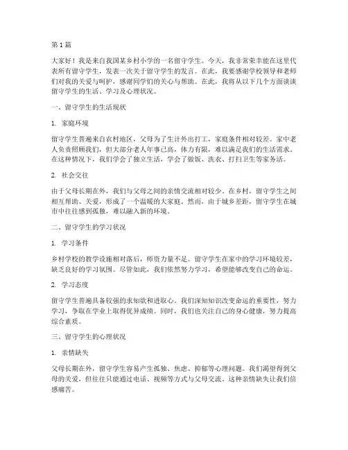 优秀留守学生发言稿(3篇)